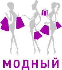 Модный