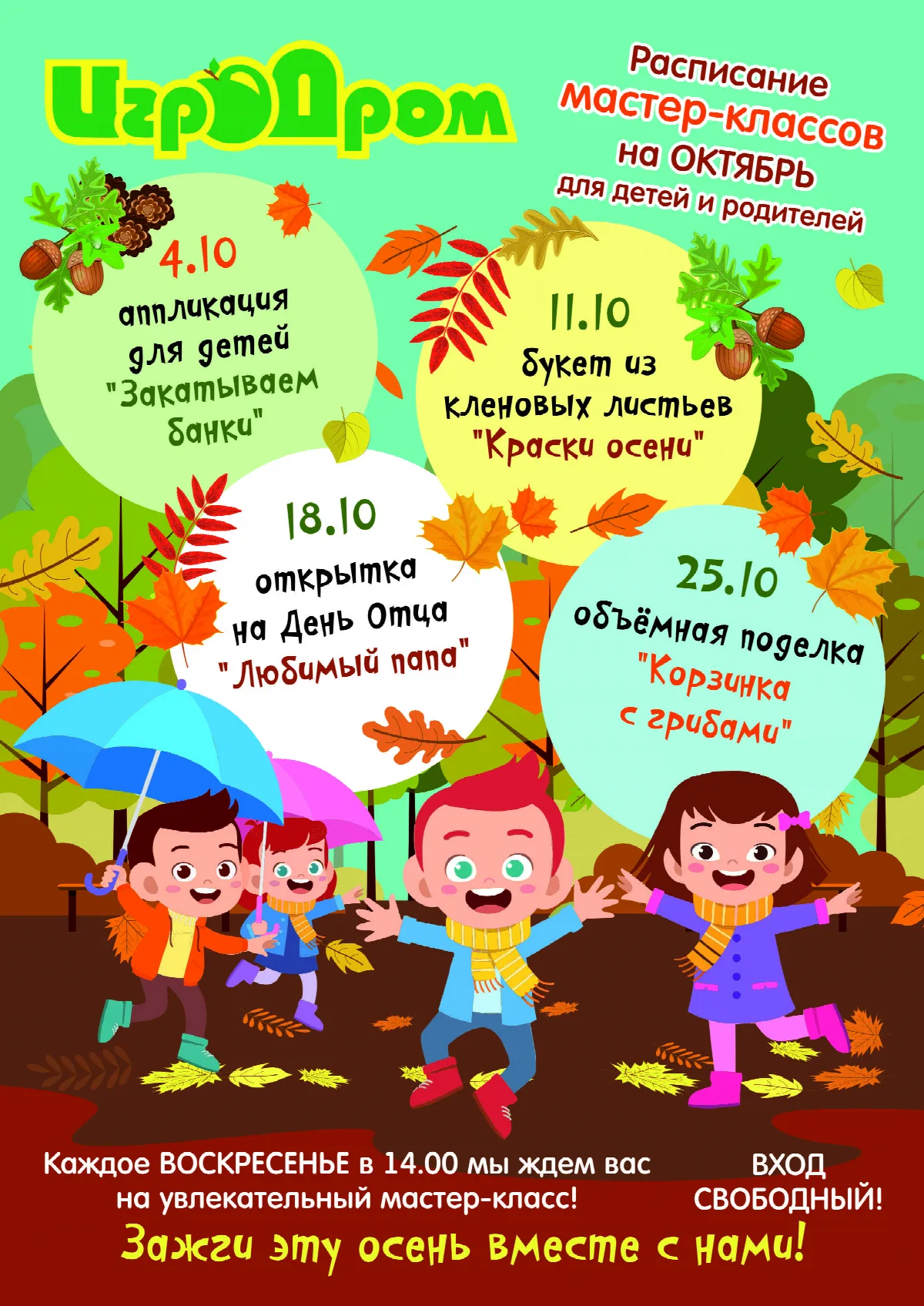 Афиша мастер-классов на октябрь от ИгроДрома