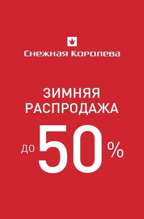 Скидки до 50% на всю коллекцию одежды и аксессуаров в «Снежной Королеве»!