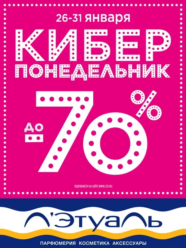 Киберпонедельник в Л'Этуаль!