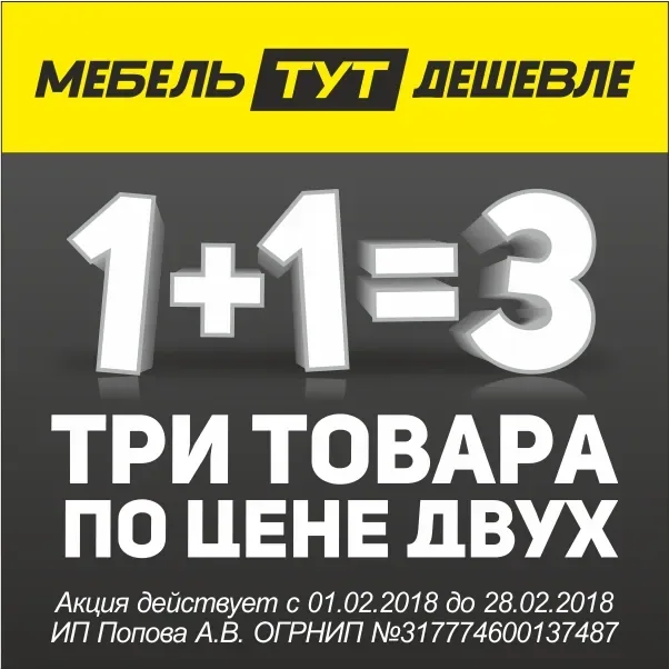 3 по цене 2-х в «Мебель Тут Дешевле»!