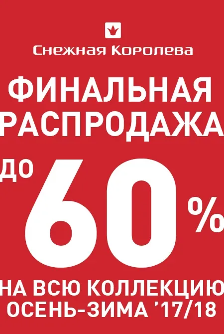 Финальная распродажа в Снежной Королеве!