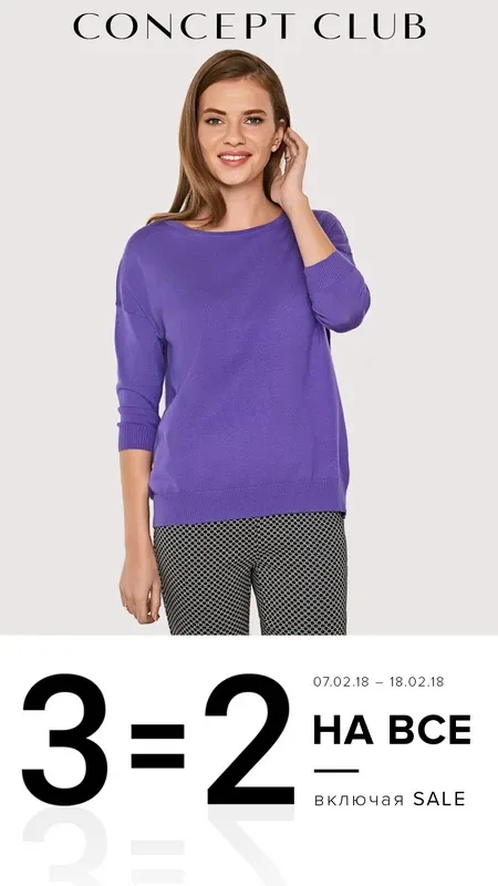 3=2 НА ВСЁ, ВКЛЮЧАЯ SALE, в CONCEPT CLUB!