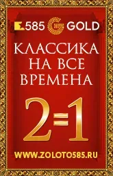 КЛАССИКА НА ВСЕ ВРЕМЕНА В 585GOLD!