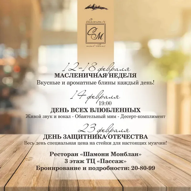 Афиша ресторана «Шамони Монблан» на февраль!