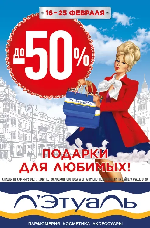 Скидки до 50% на подарки для любимых в Л'Этуаль!