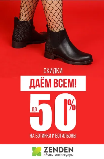 Скидки до 50% на ботинки и ботильоны в ZENDEN!