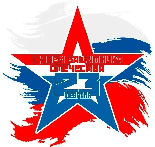 Поздравляем с Днем защитника Отечества!