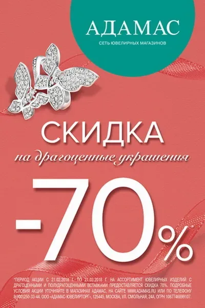 Скидка до 70% в АДАМАС!
