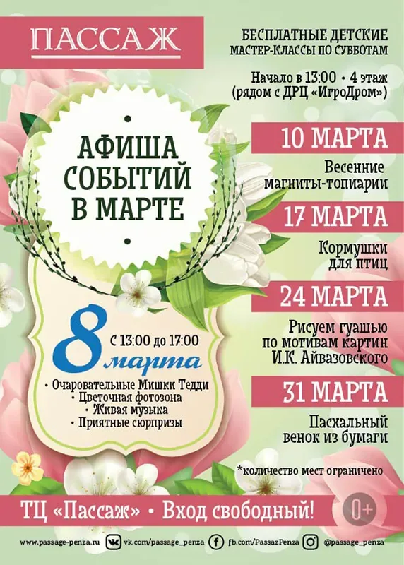 АФИША СОБЫТИЙ ТЦ «ПАССАЖ» В МАРТЕ