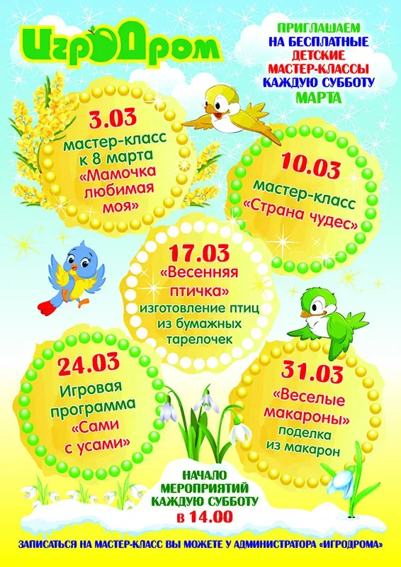 Бесплатные детские мастер-классы в ДРЦ «ИгроДром» в марте!