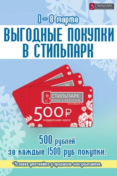 Акция «Шоппинг в подарок» с 1 по 8 марта в Стильпарк!