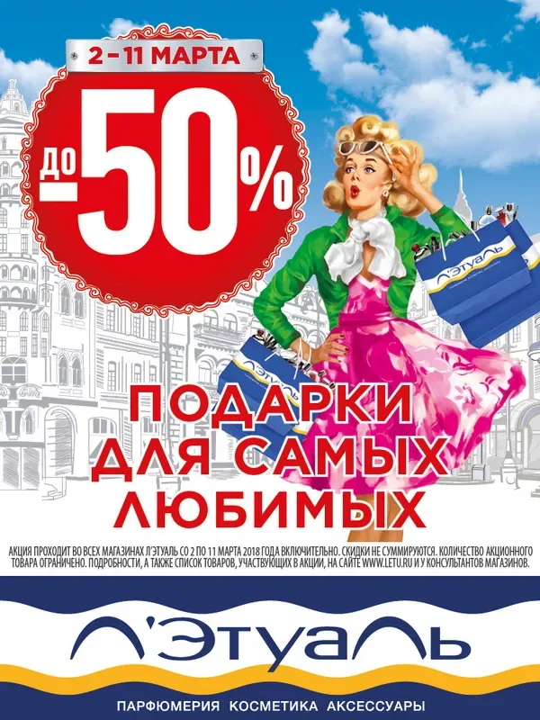 Скидки до 50% в Л'Этуаль!