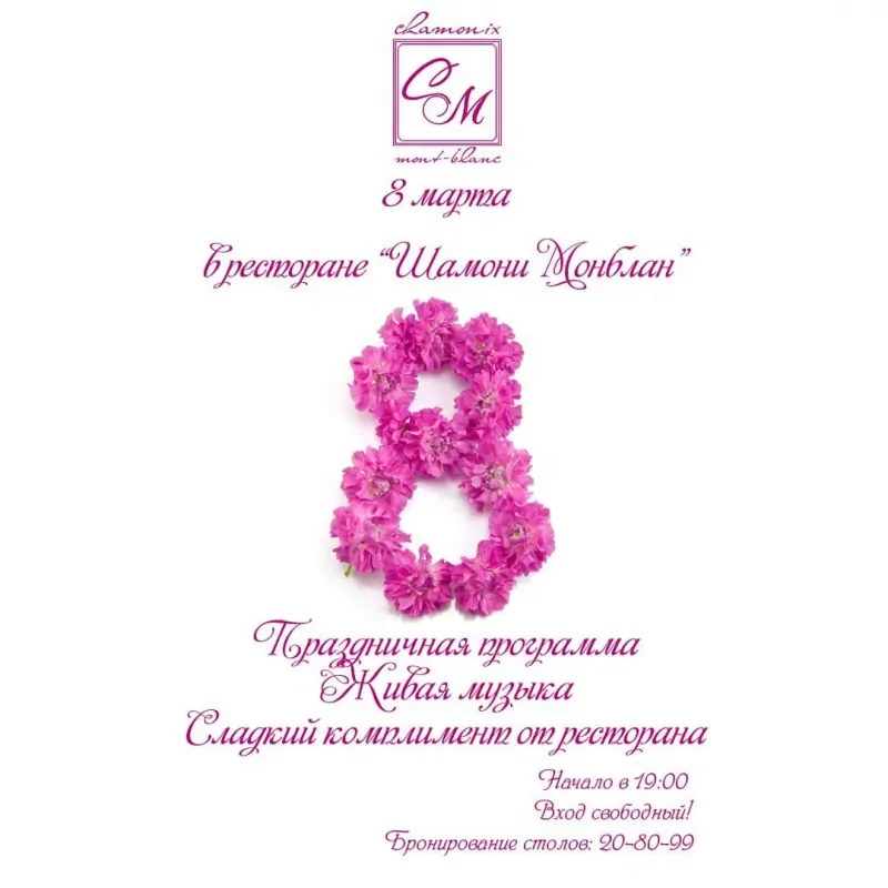 8 Марта в ресторане «Шамони Монблан»