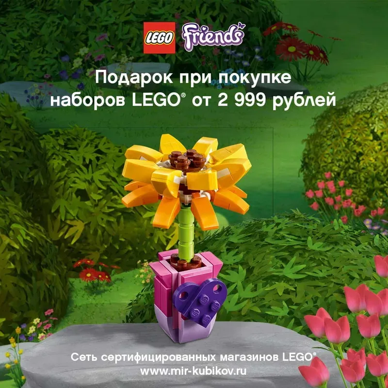 При покупке конструкторов для девочек на сумму от 2999 рублей – в подарок цветок из кубиков LEGO.
