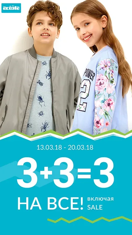3+3=3 на ВСЕ, включая SALE в магазине ACOOLA!