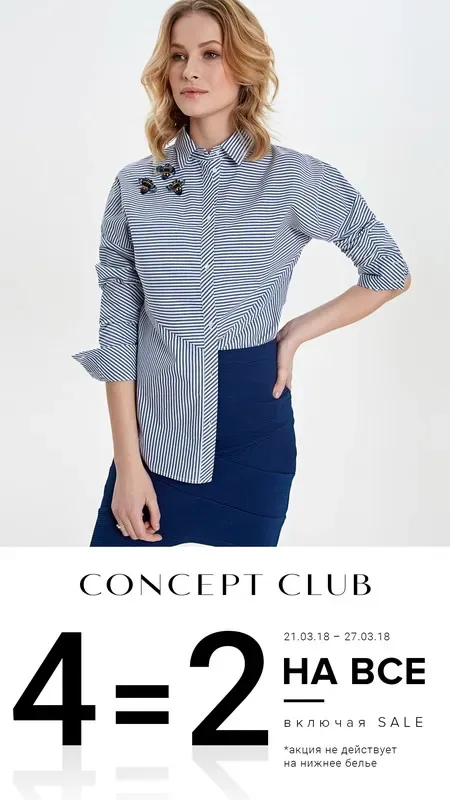 Акция «4=2 НА ВСЁ, ВКЛЮЧАЯ SALE» до 27 марта в Concept Club!