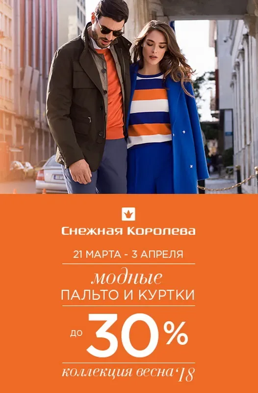 Скидки до 30% на верхнюю одежду из коллекции Весна 2018 в «Снежной Королеве»!