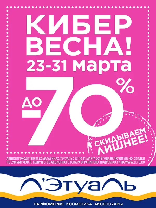 Кибервесна! Скидки до 70% в Л'Этуаль!