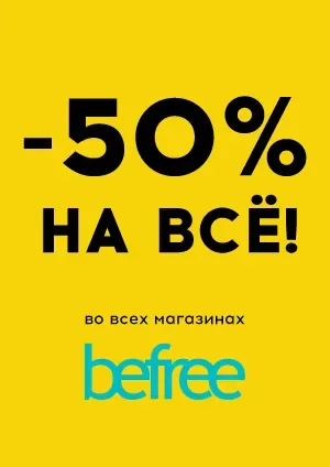 50% на всё! Дни скидок в магазинах befree!