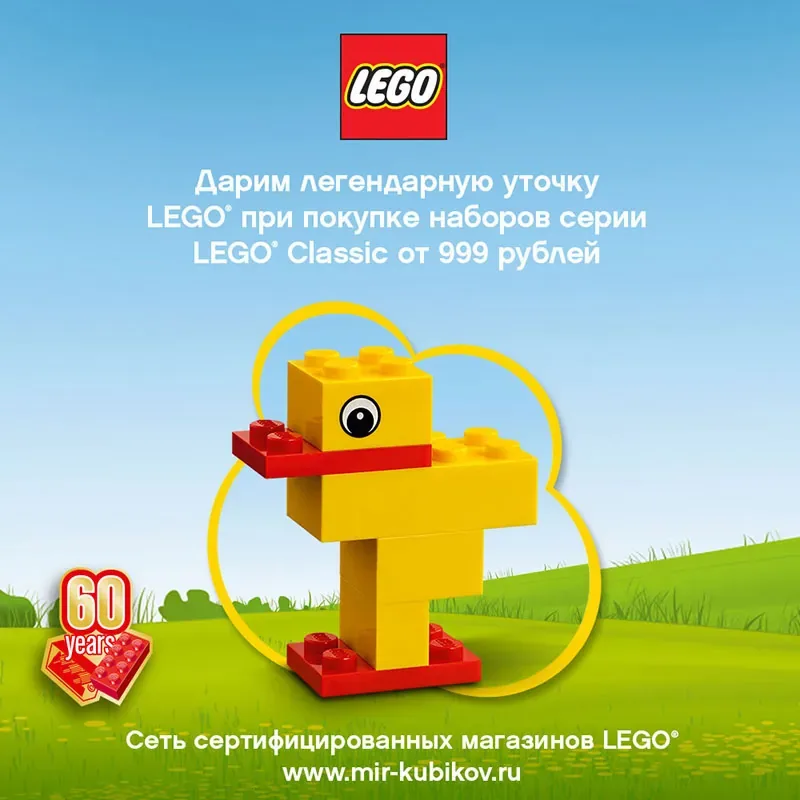 Уточка LEGO® в подарок!