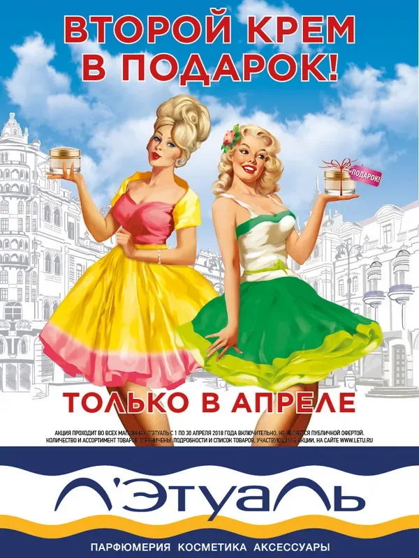 Второй крем в подарок в Л'Этуаль!