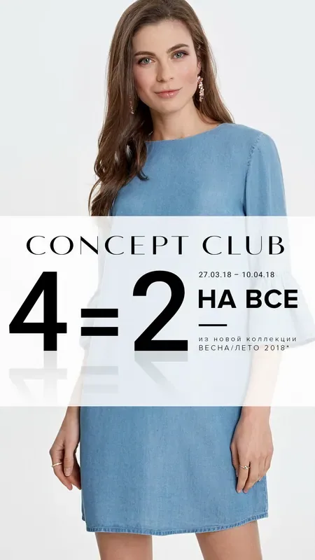 Акция: «4=2 НА ВСЁ ИЗ НОВОЙ КОЛЛЕКЦИИ» в Concept Club!