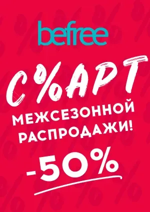 Старт межсезонной распродажи в befree!