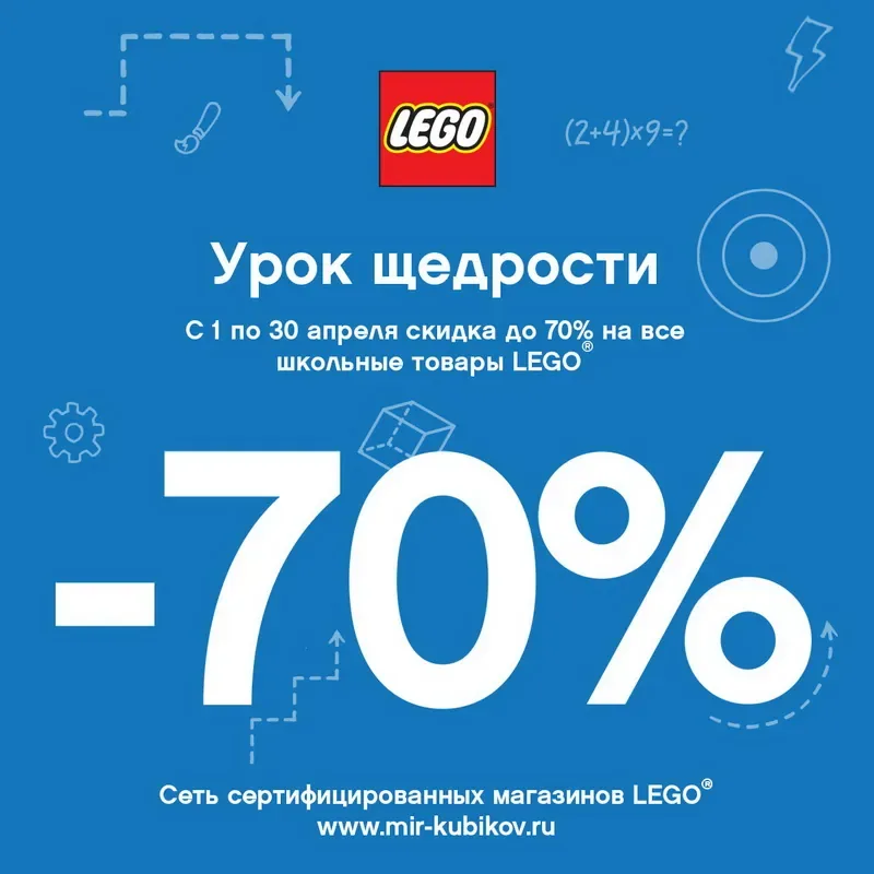 Урок щедрости от LEGO®!