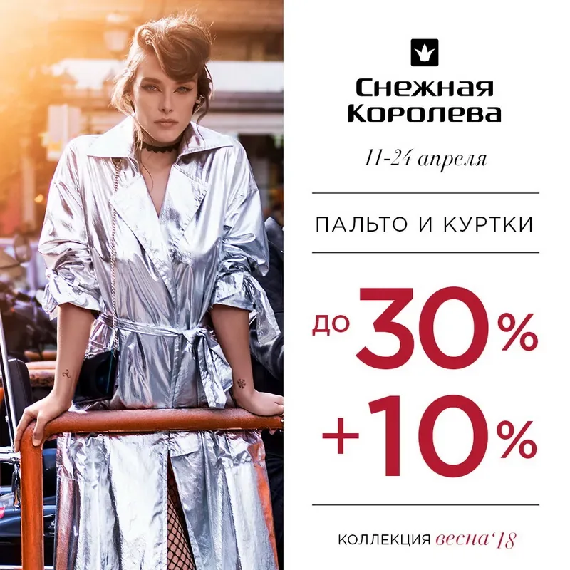 Скидки до 30+10% на пальто и куртки в «Снежной Королеве»!