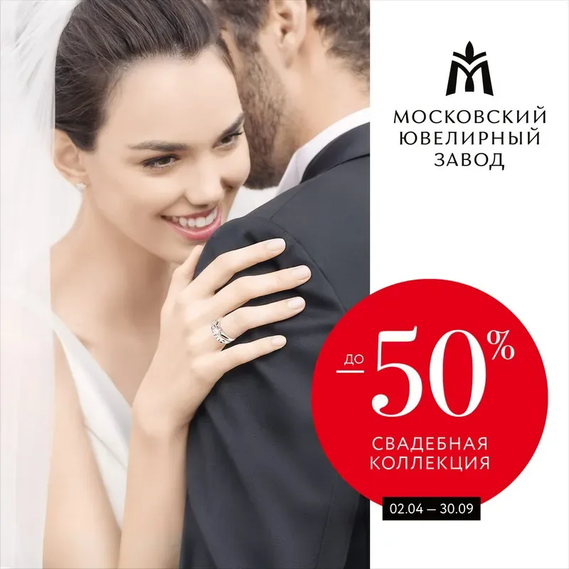Романтический сезон во всех магазинах Московского ювелирного завода!