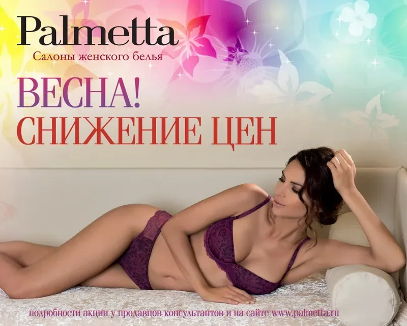 Весна! Снижение цен в Palmetta!