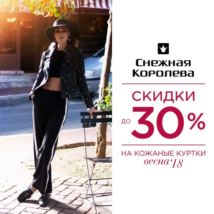 Скидки до 30% на кожаные куртки в Снежной Королеве!