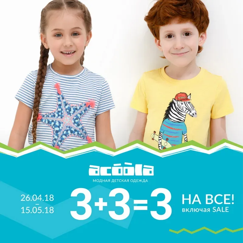 Акция: «3+3=3 НА ВСЕ, ВКЛЮЧАЯ SALE» в ACOOLA!