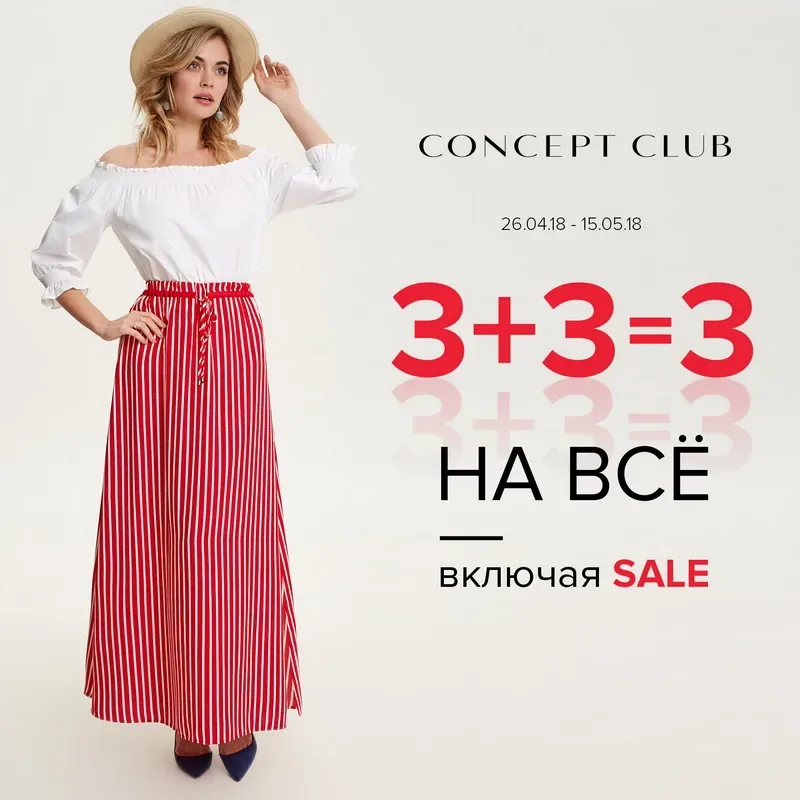 Акция: «3+3=3 НА ВСЕ, ВКЛЮЧАЯ SALE» в Concept Club!