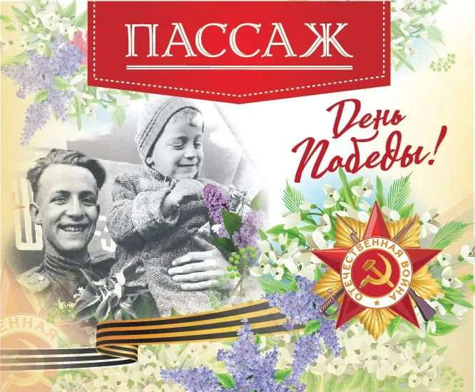 Празднование Дня Победы в ТЦ «Пассаж»!