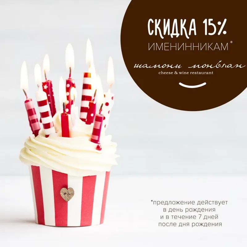 Скидка 15% для именинников в ресторане «Шамони Монблан»!