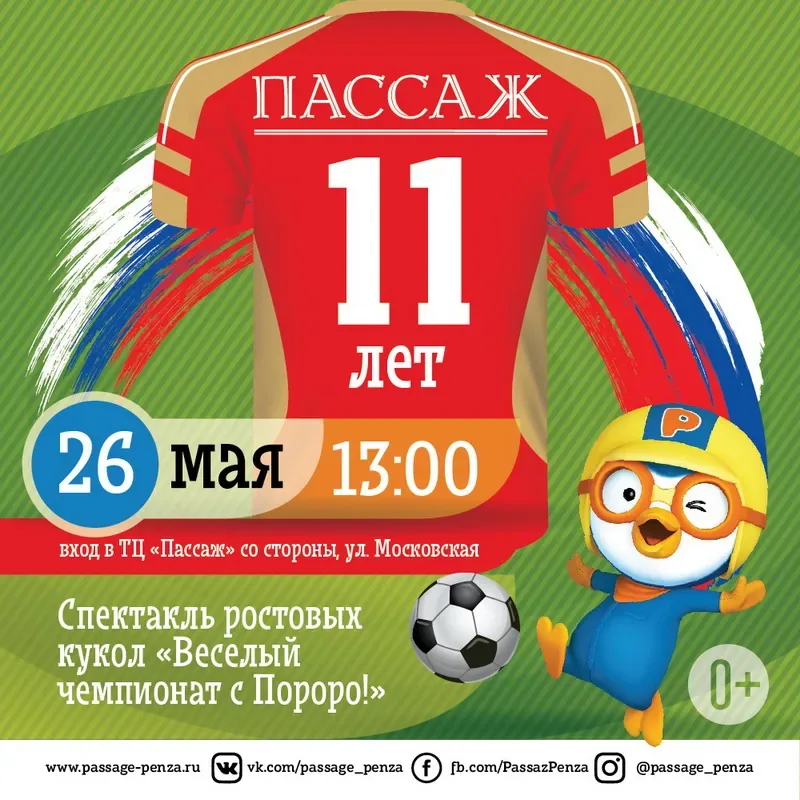26 мая - День рождения торгового центра «Пассаж»!