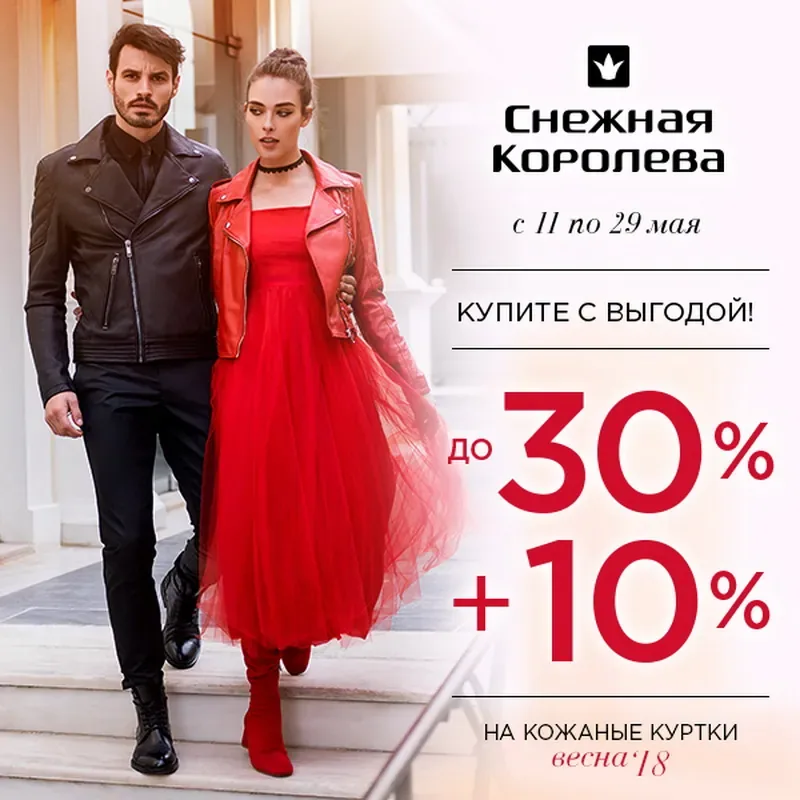Скидки до 30+10% на мужские и женские кожаные куртки в «Снежной Королеве»!