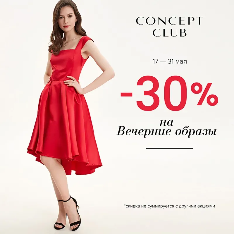 Акция: «-30% на вечерние образы» в Concept Club!