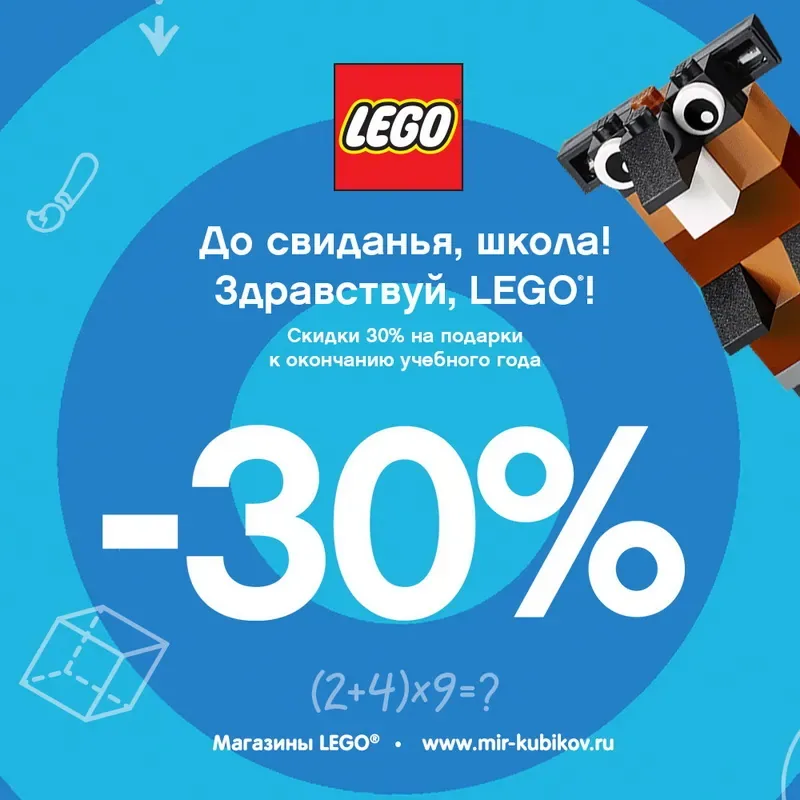До свидания, школа! Здравствуй, LEGO®!