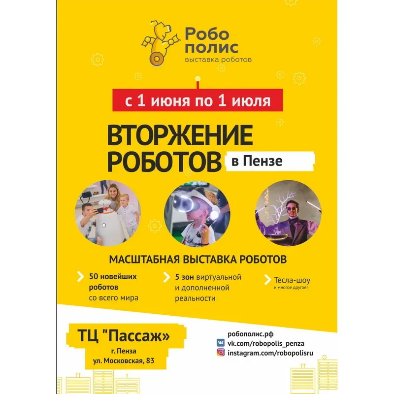 Скоро в ТЦ «Пассаж»! Выставка роботов «Робополис»!