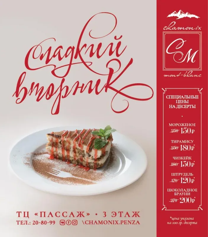 «Сладкий вторник» в ресторане «Шамони Монблан»!