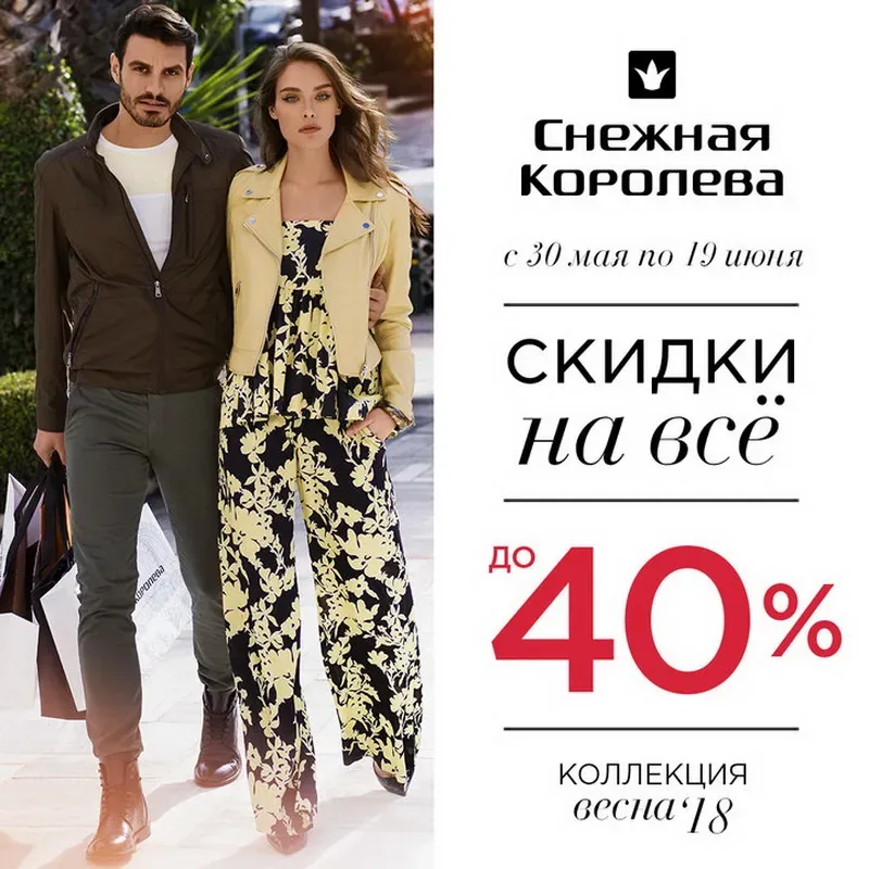 Скидки до 40% на все в Снежной Королеве!