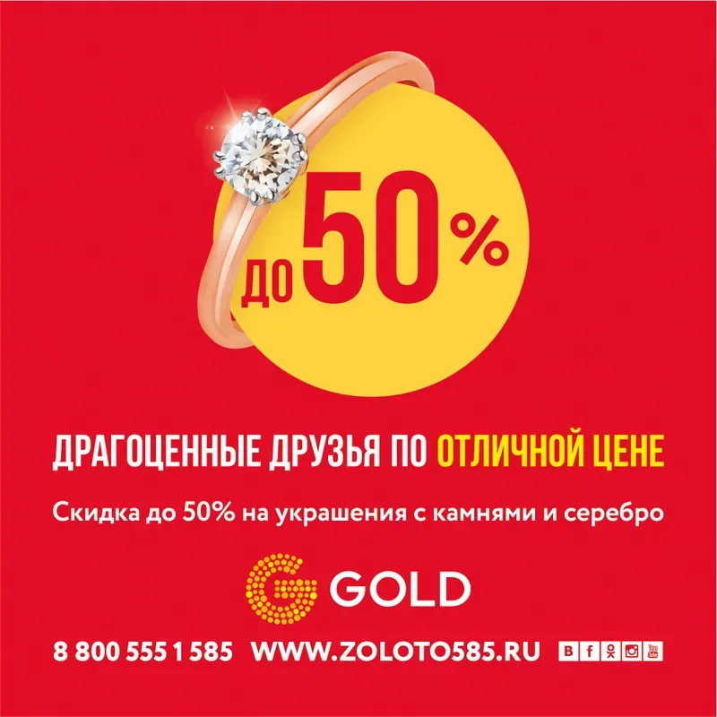 ЗОЛОТОЙ БАЗАР: СКИДКА 50% НА УКРАШЕНИЯ С КАМНЯМИ В 585GOLD!