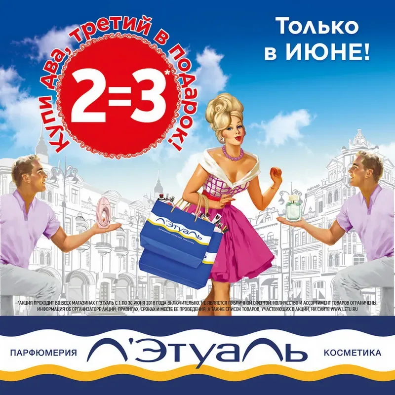 Только в июне! Купи два, третий в подарок в Л'Этуаль!