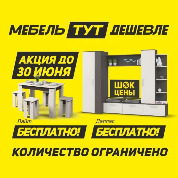 Шок цены в Мебель Тут Дешевле!