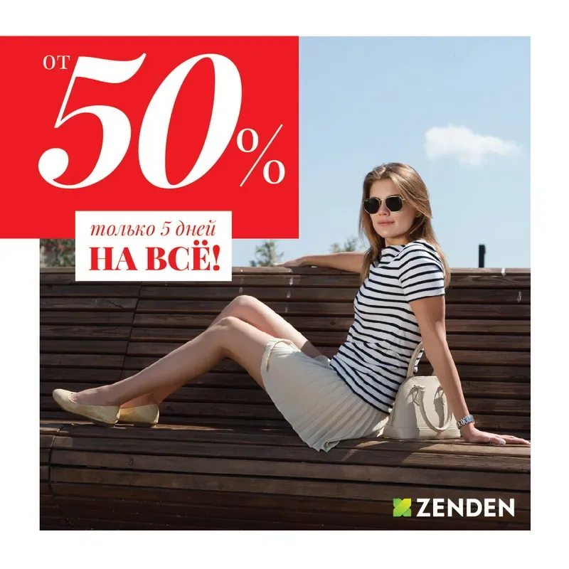 Только 5 дней скидка от 50% на все в ZENDEN!