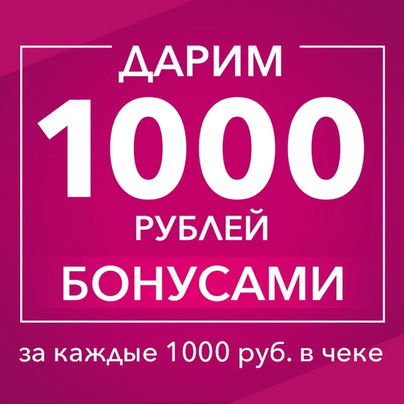 1000 бонусов за каждые 1000 рублей в чеке в Kari!