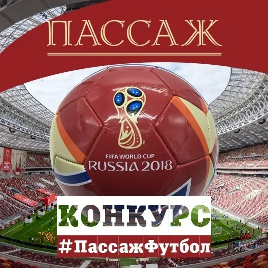 Конкурс к Чемпионату мира по футболу для подписчиков ТЦ «Пассаж» Instagram!